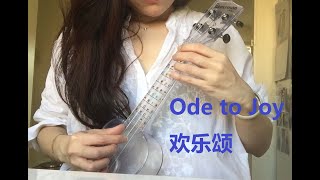 BoBo Liu’s sister, ukulele fingernail, Ode to Joy 刘啵啵他姐 尤克里里指弹 欢乐颂