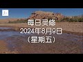 每日灵修2024年8月9日（星期五）使徒行传16章8至10节  (English translation in description box)