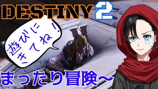 【 Destiny2 】ゆったりまったり冒険！！