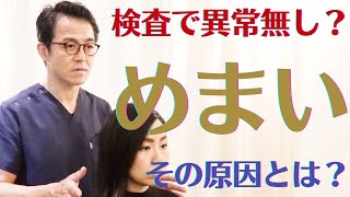 【めまい/dizzy】検査で異常なしでも続く眩暈の原因とは？｜兵庫県西宮市の自律神経専門整体院 くすのき整体院