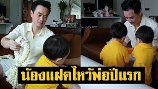 คุณพ่อปวดหัวสุดๆ! น้องสายฟ้า-พายุ ไหว้พ่อ ในวันพ่อปีแรก