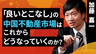 「良いとこなし」の中国不動産市場はこれからどうなっていくのか？（加藤 嘉一）【楽天証券 トウシル】