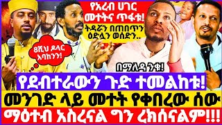 የደብተራውን ጉድ ተመልከቱ! | የአረብ ሀገር መተትና ጥፋቱ || ትዳሯን በጠበጥን ዕድሏን ወሰድን || መንገድ ላይ መተት የቀበረው ሟርተኛ #ethiopia 😱😭