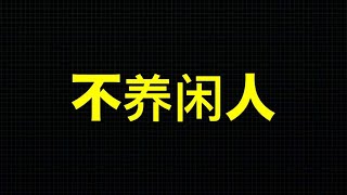 警惕中共“清除老人运动”，这不是谣言，孔庆东都看不下去了！给老人发钱？这钱要命！