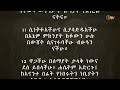 የማቴዎስ ወንጌል አማርኛ መጽሐፍ ቅዱስ በድምጽ mattew amharic audio bible