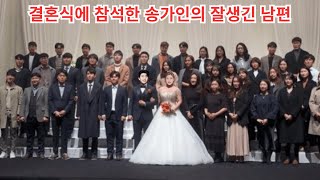 결혼식에 참석한 송가인의 잘생긴 남편