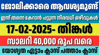 ഇന്നത്തെ തൊഴിൽ അവസരങ്ങൾ | Kerala Job Alerts – Don’t Miss Out! | 17/02/2025