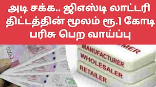 அடி சக்க.. ஜிஎஸ்டி லாட்டரி திட்டத்தின் மூலம் ரூ.1 கோடி பரிசு பெற வாய்ப்பு.. ஏப்ரல் 1 முதல் அமல்