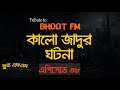 Bhoot FM | Bhoot fm Black Magic episode | Black magic story | Bhoot Fm Email episode | Bhoot Fm new