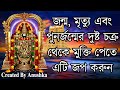 জন্ম মৃত্যু এবং পুনর্জন্মের দুষ্ট চক্র থেকে মুক্তি পেতে এটি জপ করুন