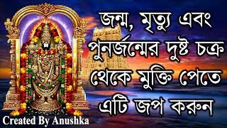 জন্ম, মৃত্যু এবং পুনর্জন্মের দুষ্ট চক্র থেকে মুক্তি পেতে এটি জপ করুন