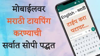 मोबाइल वर मराठी टायपिंग कशी करावी ? marathi typing on mobile | Marathi Typing Kashi Karavi