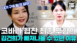 코바나 무혐의로 수사 종결된 김건희, 하지만 조만간 큰 건 하나 터진다?!