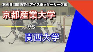 第69回関西学生アイスホッケーリーグ戦　京都産業大学vs関西大学