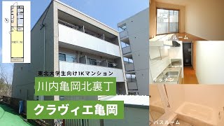 東北大学生向け学生マンションお部屋紹介【クラヴィエ亀岡103号室】宮城県仙台市青葉区川内亀岡北裏丁