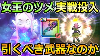 【ドラクエウォーク】竜の女王のツメの評価と実戦投入！ガチモンの周回性能でした！