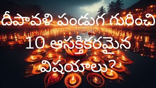 10 facts about diwali 🎇 festival/దీపావళి పండుగ గురించి మీకు తెలియని 10 facts#diwali #festival #facts