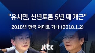 [2018 신년토론] \