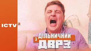 🎬 КОМЕДІЙНИЙ ДЕТЕКТИВ — Серіал ДІЛЬНИЧНИЙ З ДВРЗ — 1 СЕЗОН - 1 СЕРІЯ | Дивись ОНЛАЙН у 4К