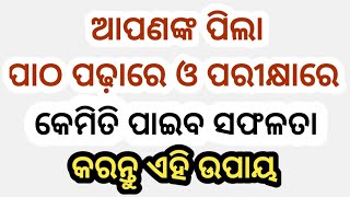 #ଆପଣଙ୍କ_ପିଲା_ପାଠରେ_ପରୀକ୍ଷାରେ_କେମିତି_ପାଇବ_ସଫଳତା #ପରୀକ୍ଷାରେ_ପାଠରେ_ସଫଳତା_ପାଇବା_ପାଇଁ_ମହା_ଉପାୟ