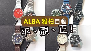 (EP. 4) ALBA 雅柏【自動 Automatic】平、靚、正 !