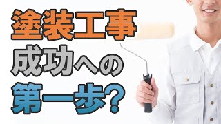 塗装リフォーム前に隣近所への挨拶は必要？【街の外壁塗装やさん】