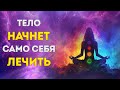 ЛЕЧЕБНАЯ МУЗЫКА - ОЗДОРОВЛЕНИЕ ВСЕГО ТЕЛА - КЛЕТОЧНОЕ ОМОЛОЖЕНИЕ С АНГЕЛАМИ