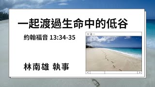 火把桃園悅納教會202501019  一起渡過生命中的低谷  林南雄 執事約翰福音 13:34-35