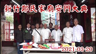 新竹鄭氏家廟安門紀錄