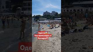 ОДЕССА😱ЧТО ПРОИСХОДИТ В АРКАДИИ?! 09 июня 2024 #одесса #черноеморе #аркадия