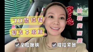 【唯唯医美VLOG】贵妇最爱的抗衰项目效果好吗？超光子嫩肤\u0026颈部7D聚拉提