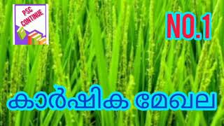 psc കാർഷിക മേഖലയിൽ നിന്നും ചോദിക്കുന്ന ചോദ്യങ്ങൾ