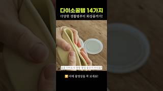 📢 안보면 후회 할 다이소꿀템 14가지 보시고 가세요!