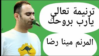 ترنيمة تعالي يارب بروحك - المرنم مينا رضا #ترانيم  #2024 #ريمكس#شاهد #عظات #ابونا_يعقوب_عياد