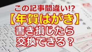 年賀はがき 書き損じ 交換できるの？ この記事には間違いあり！？