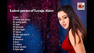 বাংলা কবিতার অডিও এ্যালবাম | লিওয়াজা আক্তার | Latest Poems of Leyaja Akter | Bangla Audio Album