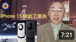 108演播室: iPhone 15發佈，沒有什麼新的變化，美國制裁華為殘敗。2023.09.13