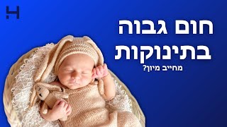 האם חום גבוה אצל תינוקות מחייב מיון? | אמת או מיתוס? | הדסה טי וי