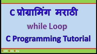 C Programming Tutorial: While Loop | In Marathi