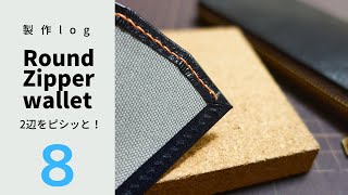 | Leather craft | Making a gusset again | Bagged edge / leather Skiving |Round zipper wallet