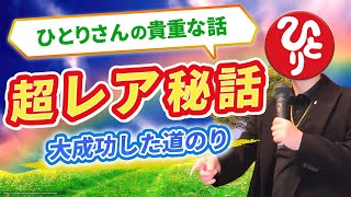 【斎藤一人】ひとりさんの超レアな創業秘話！楽しんでいただけなのに大成功した道のり