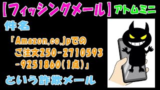 【フィッシングメール】件名『Amazon.co.jpでのご注文250-2710593-9251860（1点）』という詐欺メール【アトムミニ】