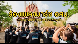 พิธีฌาปนกิจศพ อสม. | ด้วยรักและอาลัยยิ่ง | รพ.สต.กวางโจน