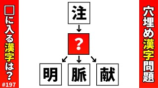 【漢字穴埋めクイズ197】脳トレマス埋め漢字クイズ♪難しいけど面白い解けてスッキリ頭の体操