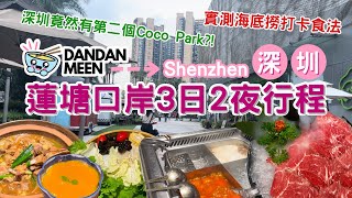 【深圳】  😱深圳竟然有第二個Coco Park?! ｜🌊壹海城OneMall ｜ 📝3日2夜深圳行程｜龍崗區｜蓮塘口岸｜🏨🍲住宿飲食篇