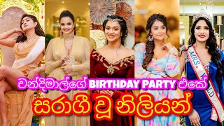 චන්දිමාල්ගේ Birthday Party එකේ සරාගී වූ නලු නිලියන් 😍♥️   | Chandimal Jayasinghe Royal Birthday 2020