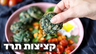 קציצות תרד אפויות - spinach fritters