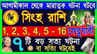 সিংহ রাশি কলিযুগের সবচেয়ে বড় ঘটনা ঘটবে | Singh Rashi February 2025 | Singh Rashi 2025 | Leo 2025 |