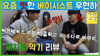 에프베이스 BN5 리뷰!대충 하고 수다로 다시 마무리_F Bass BN 5