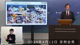 2024年4月12日 市長定例会見　「タンタン」追悼式の開催　～24年間のありがとうを込めて～